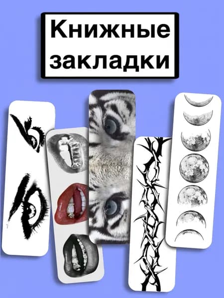 Закладка 14 см, 5 шт.