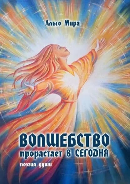 Волшебство прорастает вСегодня. Поэзия души | Мира Альго | Электронная книга
