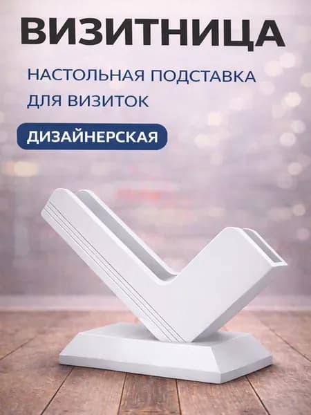 Визитница настольная дизайнерская белая / подставка для визиток офисная пластиковая