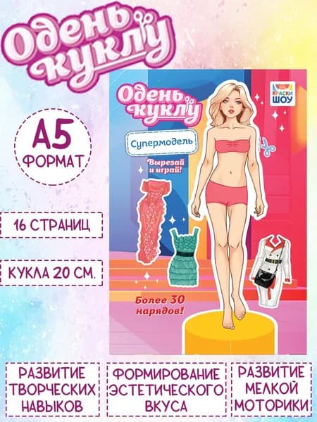 Книжка Одень куклу "Супермодель", А5