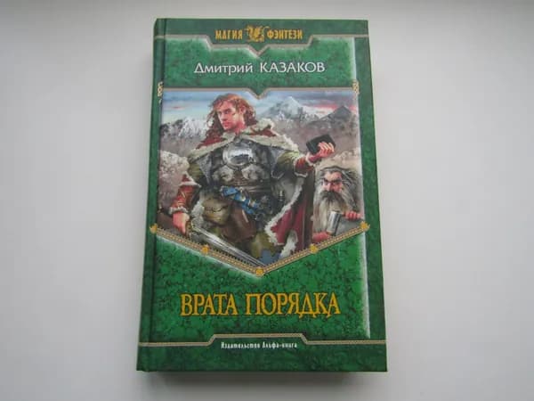 Врата порядка. Дмитрий Казаков