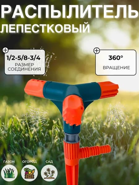 Распылитель садовый для полива огорода и сада Дождеватель для дачи Разбрызгиватель на шланг Поливалка для газона 3-х лепестковый большой 03