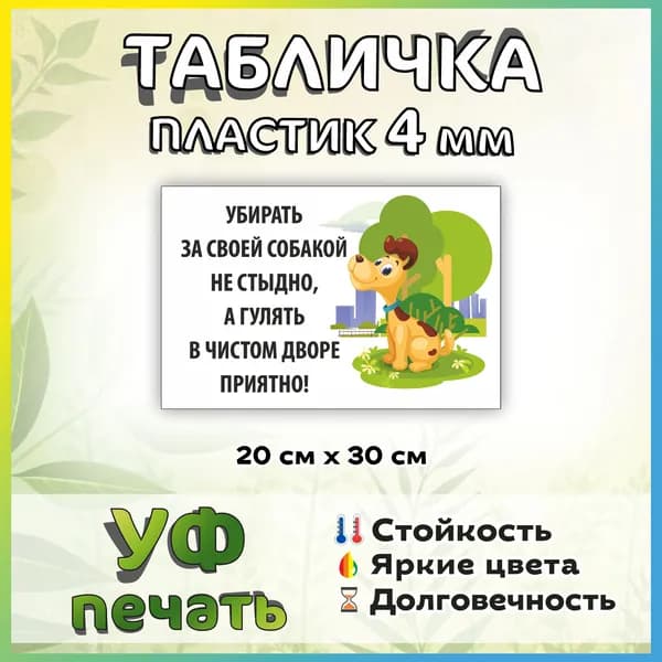 Табличка убирай за собакой 30*20см