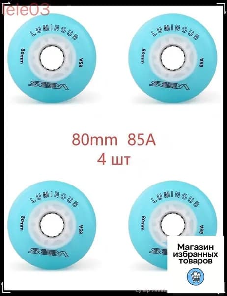 Колеса для роликов светящиеся Seba Luminous 80mm/85A 4шт