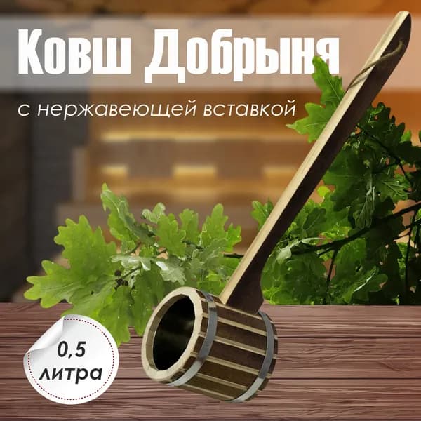 Ковш "Добрыня" 0,5л с нержавеющей вставкой (КДН-0,5)