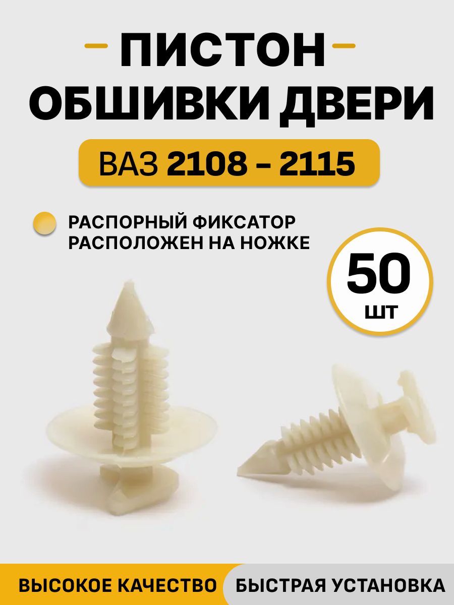 Пистон обшивки двери совместим для ВАЗ 2108 -15 для крепления обивки двери универсальный, клипса (50 шт.)