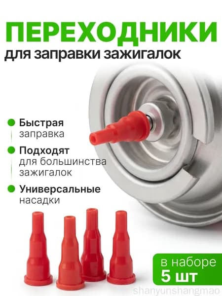 Адаптер переходник на туристический газовый баллон, 5 шт