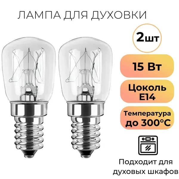 Лампочка 2 шт для духового шкафа 15 Вт. Цоколь E14