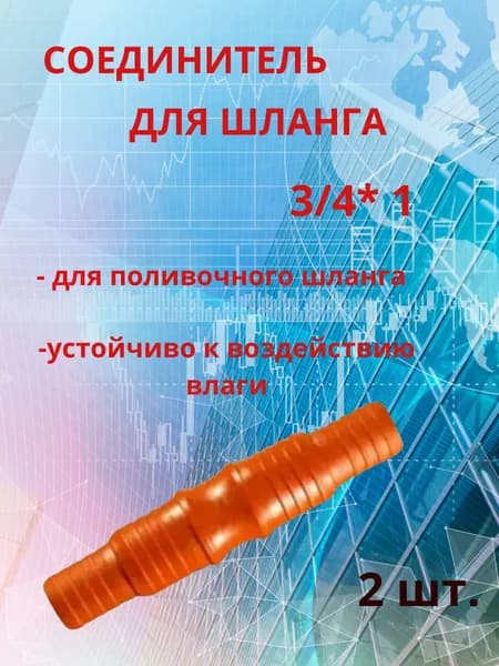 Коннектор для шланга, Пластик