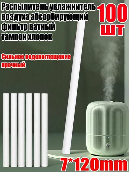 Распылитель увлажнитель воздуха абсорбирующий фильтр ватный тампон хлопок, 7*120mm, 100шт