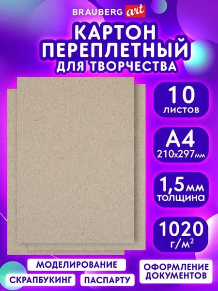 Картон переплетный плотный для скрапбукинга, толщина 1,5 мм, А4 (210х297 мм), Комплект 10 штук, Brauberg Art
