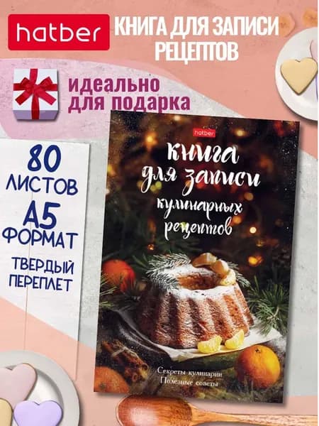 Книга для записи кулинарных рецептов с разделами 80 листов формат А5 подарочная, глянцевая ламинация, твердый переплет Секреты кулинарии Hatber