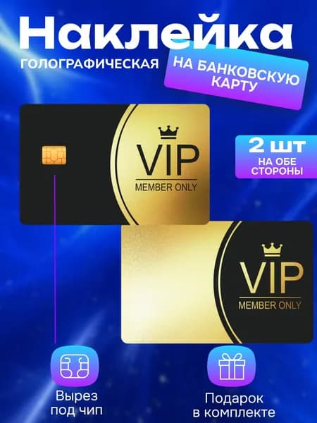 Наклейка на банковскую карту ВИП золотая голография