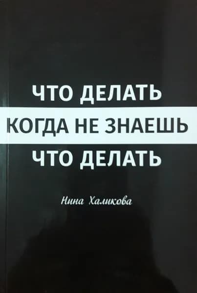 "Что делать, когда не знаешь, что делать"