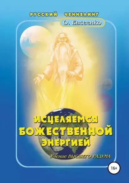 Исцеляемся божественной энергией | Евсеенко Ольга Ивановна | Электронная книга