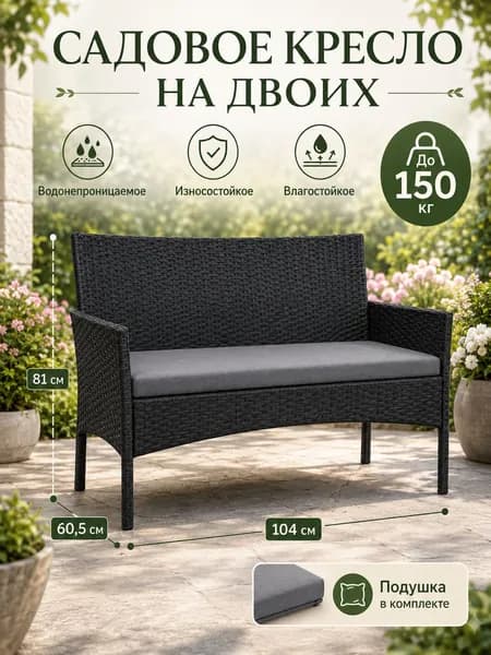Набор садовой мебели 2персон