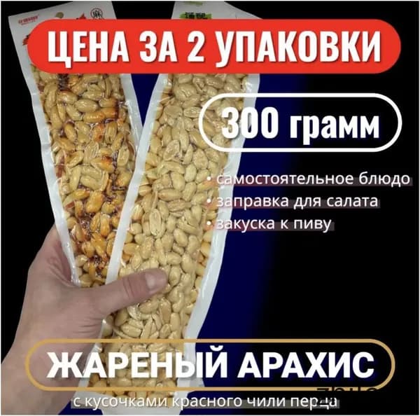 Пикантный жареный арахис со специями