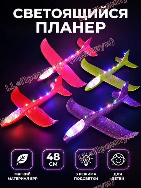 Детский светящийся планер EPP 48 см для детей 7-14 лет для уличных игр
