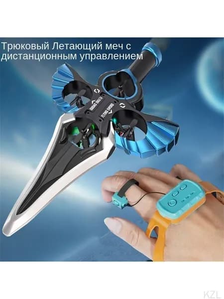 Дистанционное управление летающим мечом