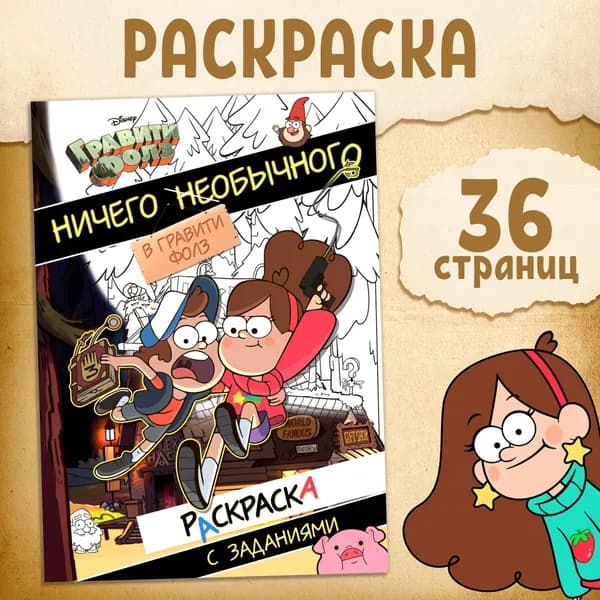 Раскраска с заданиями Ничего необычного , А4, 36 стр., Гравити Фолз