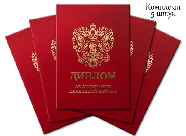 Диплом об окончании начальной школы (комплект)