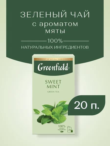 Зеленый чай в пакетиках Greenfield Sweet Mint, 20 шт