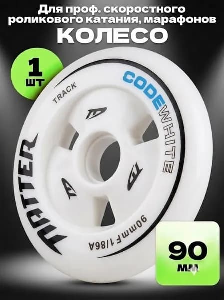 Колеса для роликовых скейтбордов MATTER Track-Road-Marathon 90/100/110 мм, 86A, высокопрочные и износостойкие PU-колеса