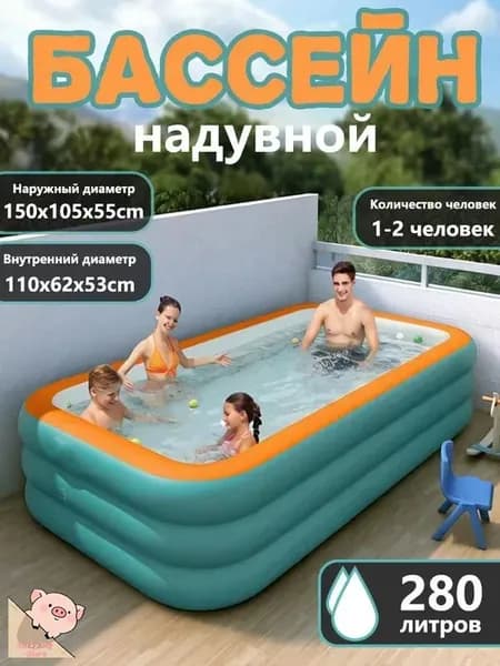 Надувной бассейн для семьи (150x105x55 см, 3-слойный, PVC)