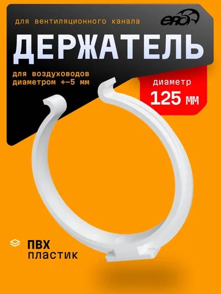 Держатель для круглого воздуховода ERA 12,5RDH, белый, D 120 мм