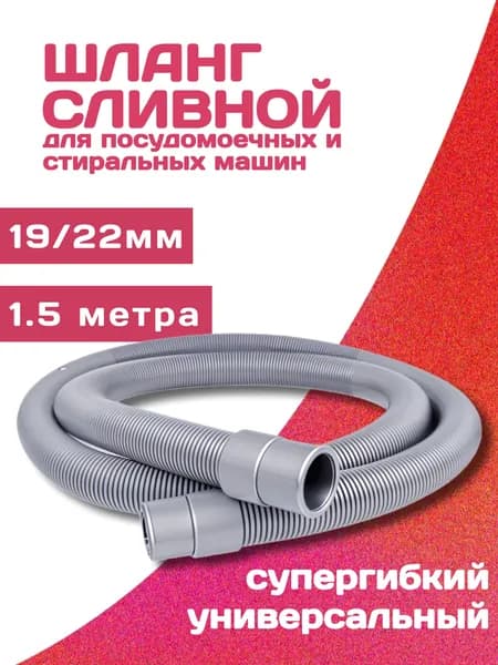 Шланг для стиральной машины сливной, 19 - 22мм, 1,5 метра