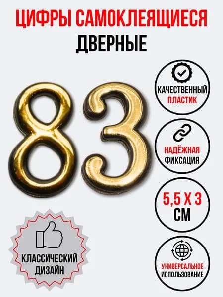 Цифра на дверь 83 золотая (номер квартиры) восемьдесят три