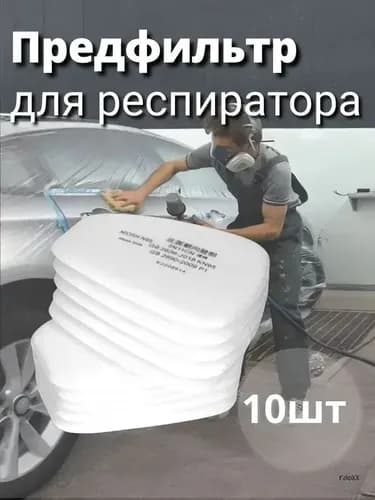 Фильтр для респиратора, маски, FFP1, 10 шт.