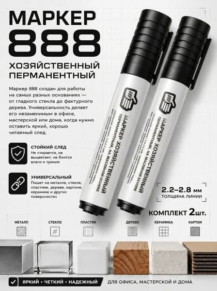 Маркер 888 перманентный хозяйственный 2шт.