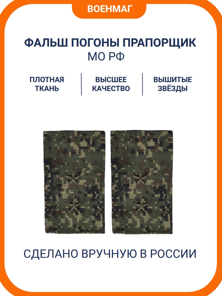 Фальш погоны МО РФ Прапорщик