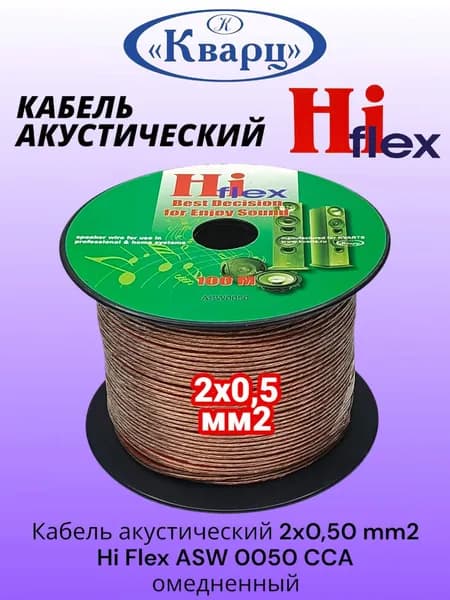 Кабель акустический 2x0,50 mm2 Hi Flex ASW 0050 CCA, отрезок 10м (омедненный алюминий)