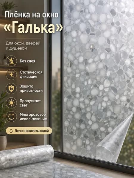 Пленка на окно стекло 3D галька статическая 45*100 см для ванной и душевой, защита приватности, для окон и стеклянных перегородок