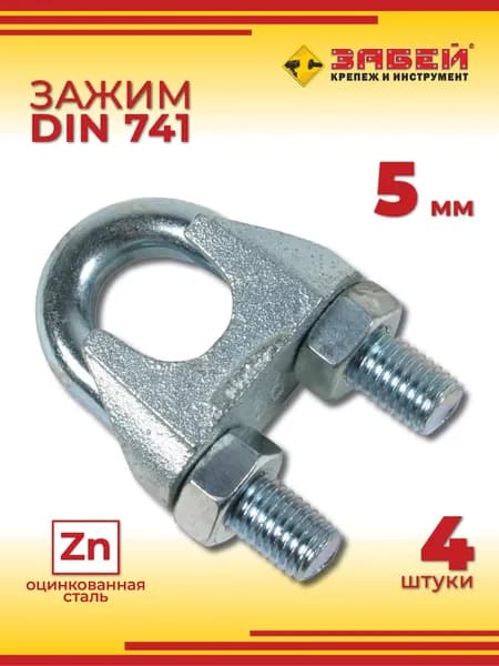 Зажим для троса 5 мм DIN 741 (4 шт)