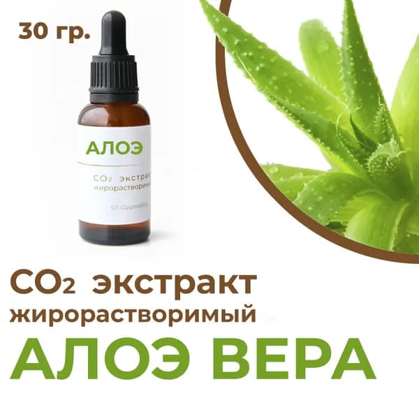 СО2 экстракт алоэ вера, 30 гр.