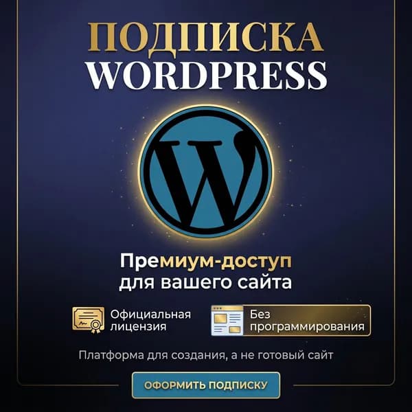 Подписка WordPress Business 1 месяц активация официальной подписки вордпресс бизнес 1 месяц