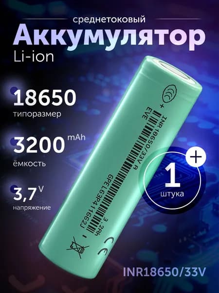 Аккумулятор 18650 Li-ion EVE INR18650/33V, литиевая акб 3.7 V, 3200 мАч, 10 A для фонарика, робота-пылесоса, ноутбука, электротранспорта