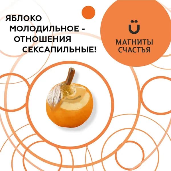 Магниты Счастья, талисман здоровья и красоты "Молодильное яблоко" из серебра 925 пробы с золочением
