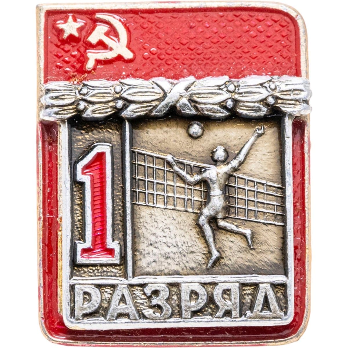 Знак "1 разряд Волейбол" СССР