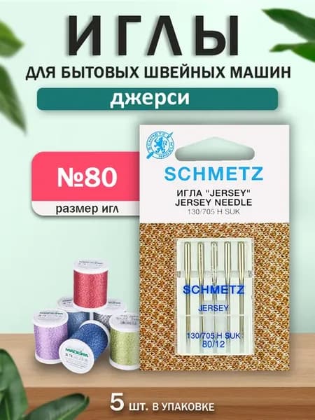 Иглы для бытовых швейных машин для джерси №80, 5 шт