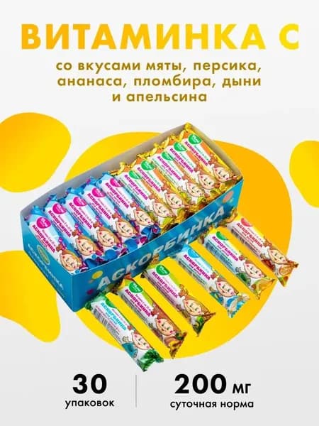 Аскорбинка для детей 3,0 г. 30 шт (Шоу-Бокс) Витамин С