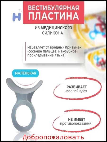 Эксклюзивная пластина вестибулярная