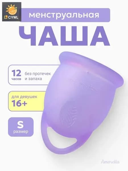 Многоразовая силиконовая менструальная чаша капа для месячных S 18 мл