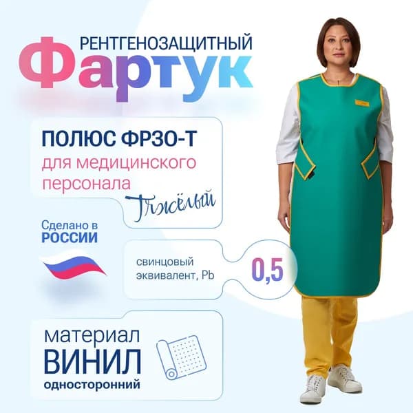 Фартук ПОЛЮС ФРЗО-Т, винил, 0,5 Pb, (56-60) рентгенозащитный односторонний