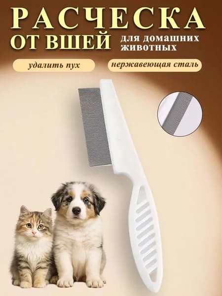 Расческа для кошек, гребень для собак, чесалка, дешеддер от клещей и блох, цвет белый
