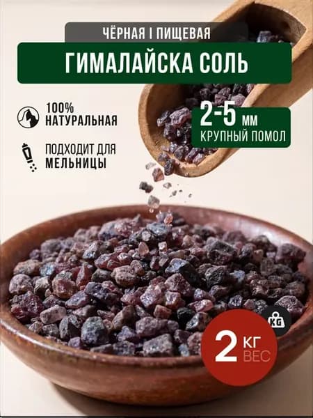 Черная гималайская пищевая соль, KALA NAMAK, Black Salt 2кг
