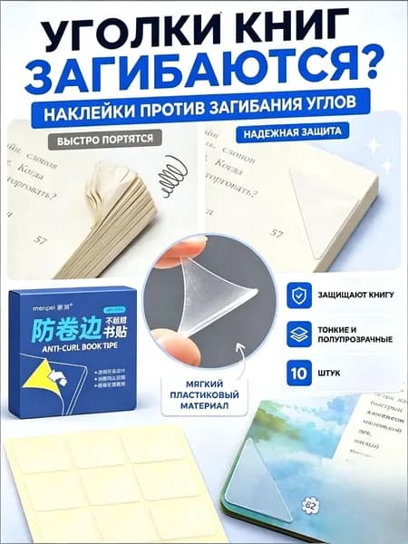 Защитные уголки для книг и тетрадей, прозрачные самоклеящиеся наклейки от загибания страниц, защита углов учебников, 10 шт.
